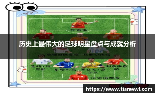 历史上最伟大的足球明星盘点与成就分析
