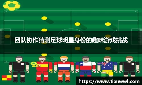 团队协作猜测足球明星身份的趣味游戏挑战