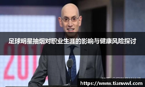 足球明星抽烟对职业生涯的影响与健康风险探讨