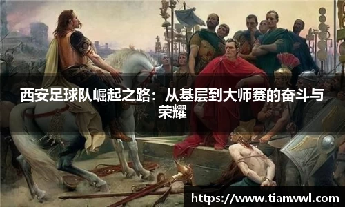 西安足球队崛起之路：从基层到大师赛的奋斗与荣耀